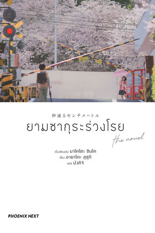 ยามซากุระร่วงโรย the novel (ฉบับนิยาย)