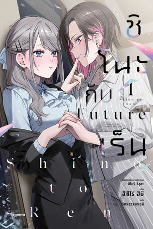 ชิโนะกับเร็น Future เล่ม 1 (ฉบับนิยาย)