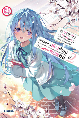 ขอต้อนรับสู่ห้องเรียนนิยม (เฉพาะ) ยอดคน ปีสอง เล่ม 12.5 (ฉบับจบ) (ฉบับนิยาย)