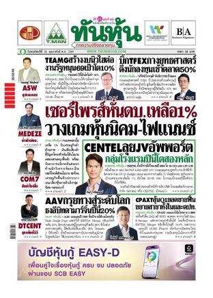 ทันหุ้น 26 กุมภาพันธ์ 2569