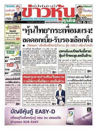 ข่าวหุ้น วันพฤหัสบดีที่ 26 กุมภาพันธ์ พ.ศ.2569