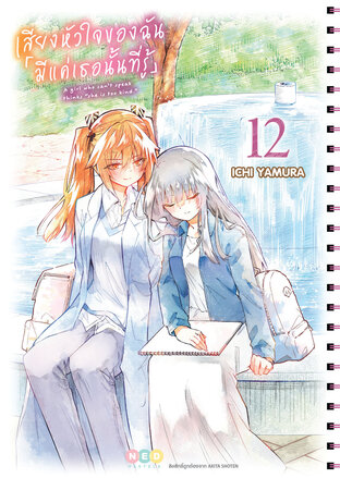 เสียงหัวใจของฉัน 「มีแค่เธอนั้นที่รู้」เล่ม 12