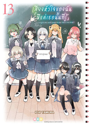 เสียงหัวใจของฉัน 「มีแค่เธอนั้นที่รู้」เล่ม 13 (จบ)