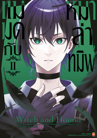 แม่มดกับหมาล่าทมิฬ เล่ม 2