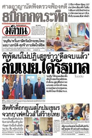 หนังสือพิมพ์มติชน วันพฤหัสบดีที่ 26 กุมภาพันธ์ พ.ศ.2569