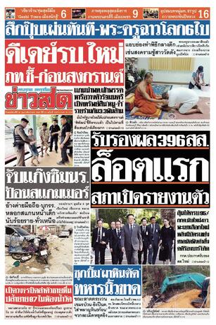 หนังสือพิมพ์ข่าวสด วันพฤหัสบดีที่ 26 กุมภาพันธ์ พ.ศ.2569