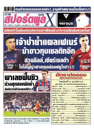 หนังสือพิมพ์สปอร์ตพูลXรายวัน วันศุกร์ที่ 27 กุมภาพันธ์ พ.ศ.2569
