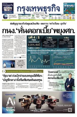 กรุงเทพธุรกิจ วันพฤหัสบดีที่ 26 กุมภาพันธ์ พ.ศ.2569