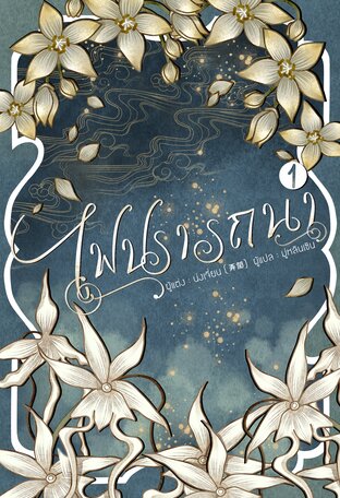 ไฟปรารถนา เล่ม 1