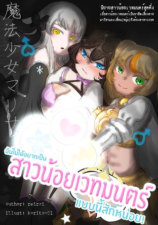 ฉันไม่ได้อยากเป็นสาวน้อยเวทมนตร์แบบนี้สักหน่อย!