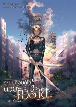 ระบบกอบกู้โลกด้วยตัวร้าย เล่ม 4 (6 เล่มจบ)