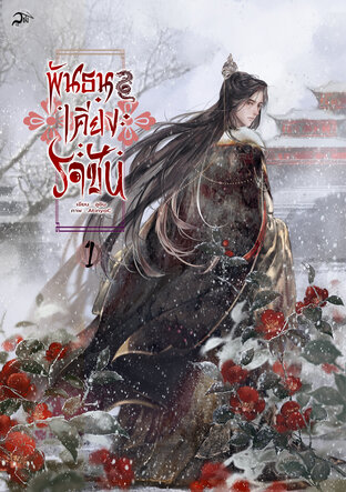 พันธนาเคียงราชัน เล่ม 1