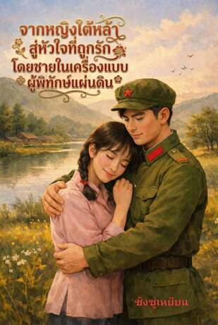 จากหญิงใต้หล้าสู่หัวใจที่ถูกรักโดยชายในเครื่องแบบผู้พิทักษ์แผ่นดิน