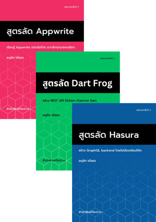 SET สูตรสำเร็จ backend สำหรับ Flutter