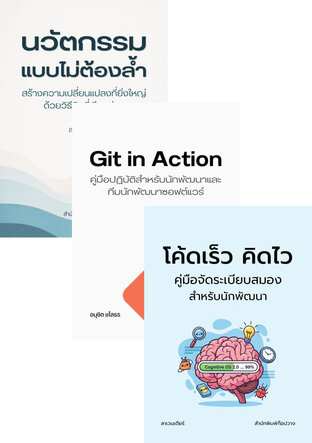 SET คู่มือจัดระเบียบสมองสำหรับนักพัฒนา