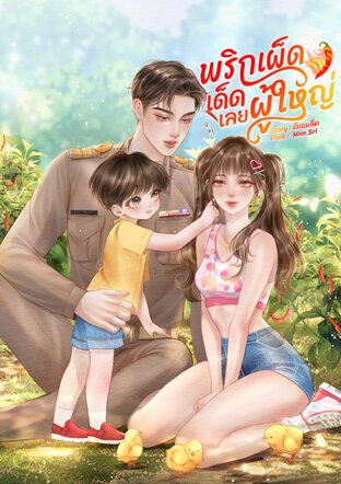 พริกเผ็ดเด็ดเลยผู้ใหญ่