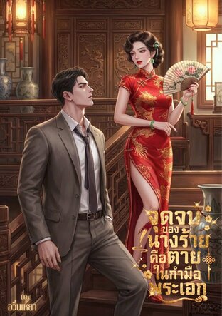 จุดจบของนางร้ายคือตายในกำมือพระเอก 80s