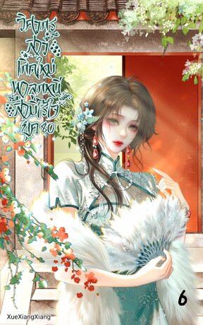 วิศวกรสาวเกิดใหม่ พาลูกหนีสามีไร้ใจ ยุค 80 เล่ม 6