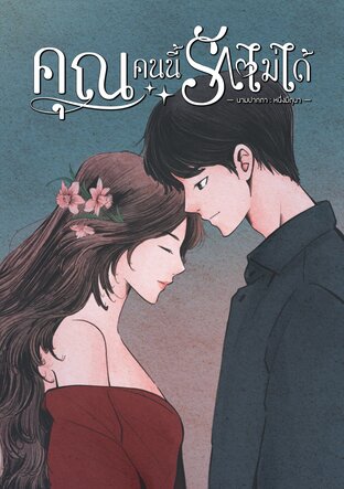 คุณคนนี้รักไม่ได้