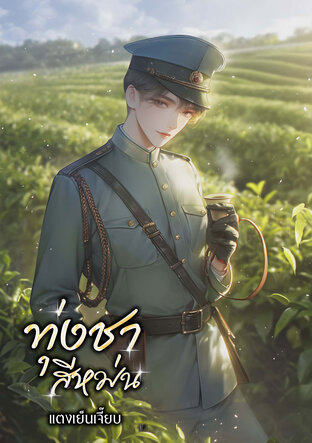 ทุ่งชาสีหม่น