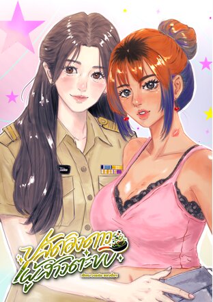 ปลัดอิงดาวผู้สาวตะขบ