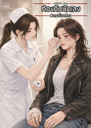 ท้องกับนักเลง #แถวนี้มันเถื่อน