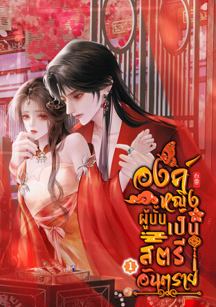 องค์หญิงผู้นั้นเป็นสตรีอันตราย เล่ม 1