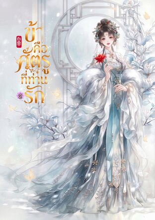 ข้าคือศัตรูที่ท่านรัก เล่ม 2