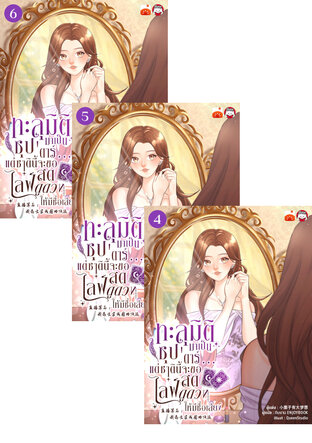 SET ทะลุมิติมาเป็นซุป'ตาร์...แต่ชาตินี้จะขอไลฟ์สดดูดวงให้มีชื่อเสียง เล่ม 1-6