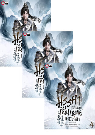 SET มรรคาไร้สิ้นสุด เซียนยุทธ์เหนือฟ้า เล่ม 1-6