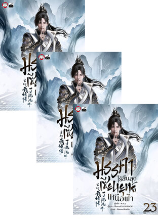 SET มรรคาไร้สิ้นสุด เซียนยุทธ์เหนือฟ้า เล่ม 19-25 (จบ)