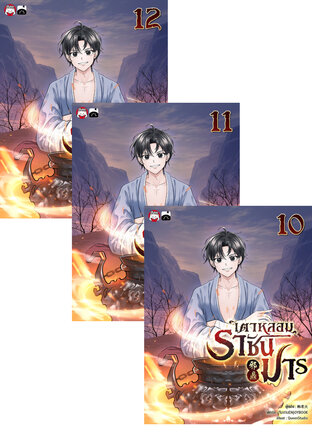 SET เตาหลอมราชันมาร เล่ม 7-12