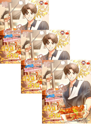 SET ระบบร้านอาหารสุดยอด กับภารกิจพลิกชีวิต พิชิตเงินล้าน เล่ม 13-18
