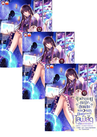 SET ตัวประกอบหญิงสุดแสบพลิกวงการบันเทิงด้วยการไลฟ์สดทำนายชะตา เล่ม 7-12