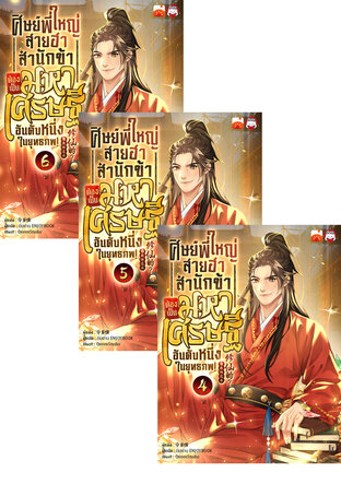 SET ศิษย์พี่ใหญ่สายฮา... สำนักข้าต้องเป็นมหาเศรษฐีอันดับหนึ่งในยุทธภพ! เล่ม 1-6