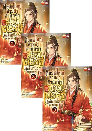 SET ศิษย์พี่ใหญ่สายฮา... สำนักข้าต้องเป็นมหาเศรษฐีอันดับหนึ่งในยุทธภพ! เล่ม 7-9