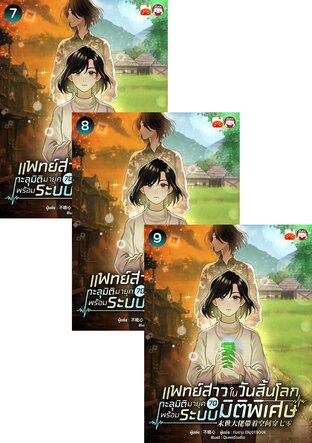 SET แพทย์สาวในวันสิ้นโลก ทะลุมิติมายุค 70 พร้อมระบบมิติพิเศษ เล่ม 7-12