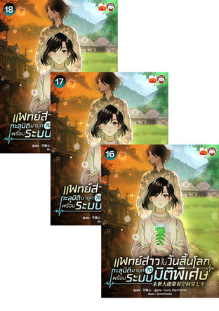 SET แพทย์สาวในวันสิ้นโลก ทะลุมิติมายุค 70 พร้อมระบบมิติพิเศษ เล่ม 13-18