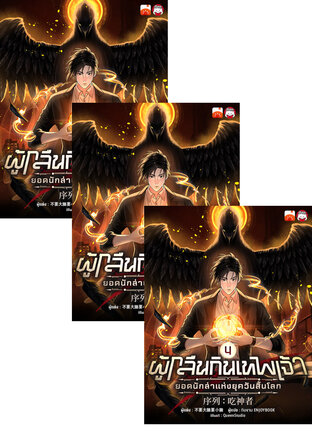 SET ผู้กลืนกินเทพเจ้า : ยอดนักล่าแห่งยุควันสิ้นโลก เล่ม 1-6