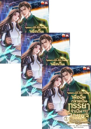 SET เมื่อฉันกลายเป็นภรรยาจำเป็นของจอมพลไร้ทายาท เล่ม 1-6