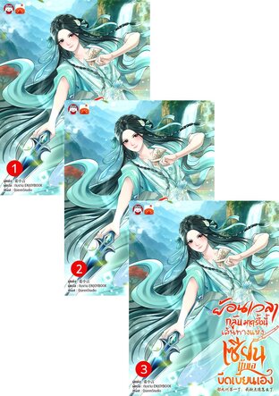 SET ย้อนเวลากลับมาครั้งนี้ เส้นทางแห่งเซียน ข้าขอขีดเขียนเอง เล่ม 1-6