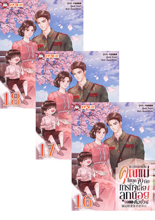 SET ทะลุมิติมาเป็นคุณแม่ในยุค 70 กับภารกิจเลี้ยงลูกน้อยตัวป่วน เล่ม 13-18