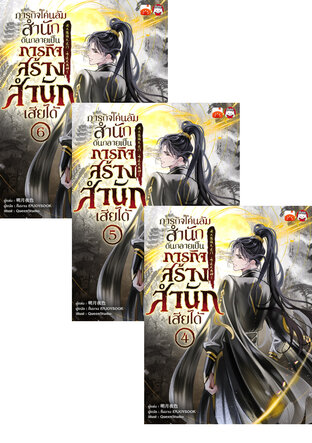SET ภารกิจโค่นล้มสำนักดันกลายเป็นภารกิจสร้างสำนักเสียได้ เล่ม 1-6