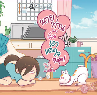 นายท่านของฉันเอาแต่ใจที่สุด
