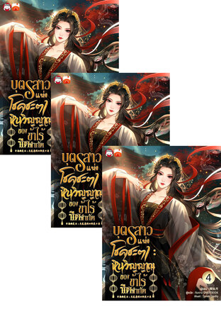 SET บุตรสาวแห่งโชคชะตา : หินวิญญาณของข้าไร้ขีดจำกัด เล่ม 1-6