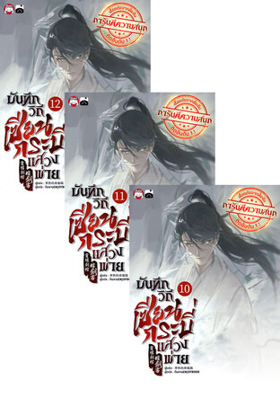 SET บันทึกวิถีเซียนกระบี่แสวงพ่าย เล่ม 7-12