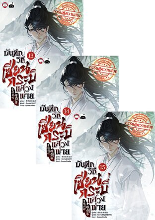 SET บันทึกวิถีเซียนกระบี่แสวงพ่าย เล่ม 13-18
