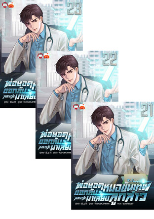 SET พ่อยอดหมอขั้นเทพ ขอกลับมาเลี้ยงลูกสาว เล่ม 19-23 (จบ)