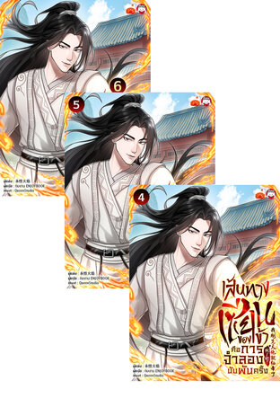 SET เส้นทางเซียนของข้าคือการจำลองนับพันครั้ง เล่ม 1-6