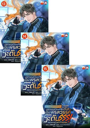 SET ระบบฝึกสอนลูกศิษย์ : ปลุกพรสวรรค์ระดับ F เป็น พรสวรรค์ระดับ SSS! เล่ม 13-18